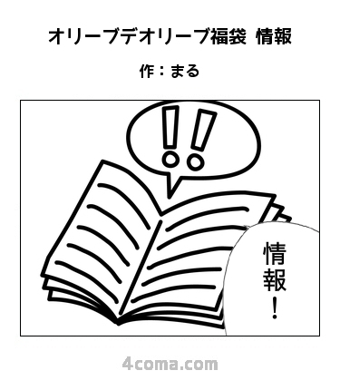 オリーブデオリーブ福袋